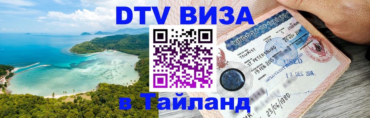 Долгосрочная виза DTV в Тайланд Эр-Рияд 