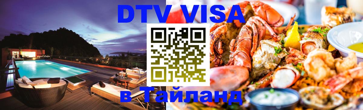 Стоимость и условия DTV визы — оформление в Таиланд под ключ - Эр-Рияд  03.10.2025 