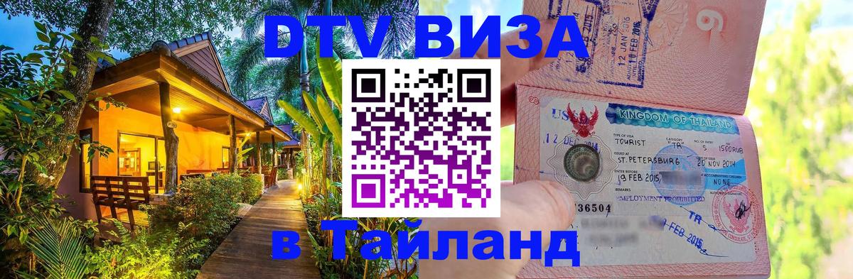 Сколько стоит виза DTV в Тайланд 